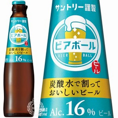 サントリー ビアボール 炭酸水で割っておいしいビール 16度 334ml 瓶 【再栓用キャップ付】 【 割るビール 宅飲み 家飲み アロマホップ 