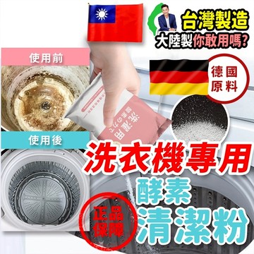 🔥原廠現貨🔥台灣製造 酵素洗衣槽清潔粉🔥洗衣機清潔劑 清洗洗衣機 洗衣槽清潔 謝祖武 馬力歐