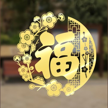 WE CHAMP 金碧輝煌春節燙金無痕壁貼 環保PVC材質  30 x 30cm  金色