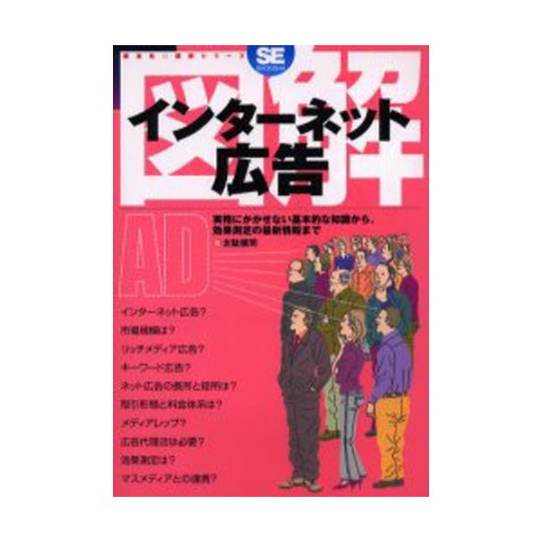 図解インターネット広告 実務にかかせない基本的な知識から,効果測定の最新情報まで