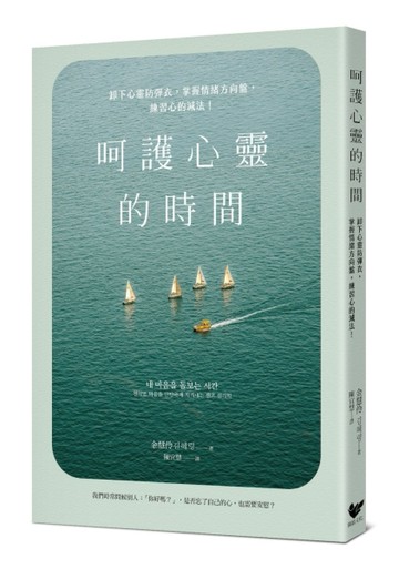 呵護心靈的時間：卸下心靈防彈衣，掌握情緒方向盤，練習心的減法！[二手書_近全新]