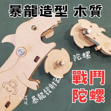 【手作DIY】恐龍 戰鬥陀螺 童玩 玩具 遊戲 木質 小朋友 兒童禮物