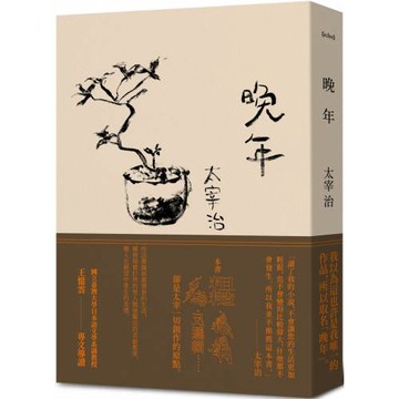 晚年（日本文壇無賴派旗手太宰治首部小說集完整呈現）