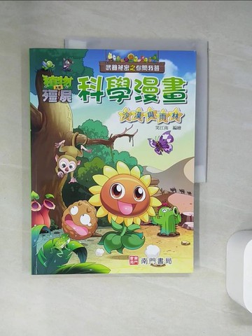 【書寶二手書T4／少年童書_UQW】武器祕密之你問我答科學漫畫：沙漠與雨林_笑江南-編繪