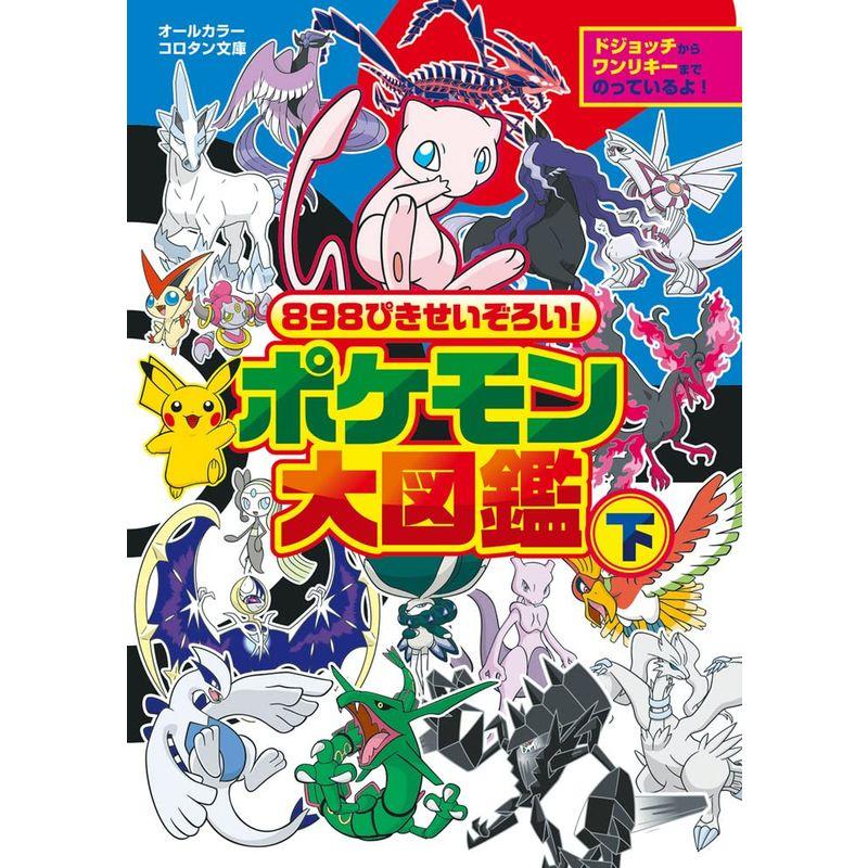 898ぴきせいぞろい ポケモン大図鑑 (下) (コロタン文庫)