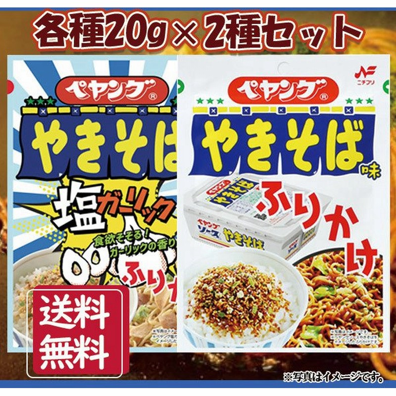 ニチフリ 2種セット ペヤングソースやきそば味 塩ガーリックやきそば味 ふりかけ 通販 Lineポイント最大get Lineショッピング