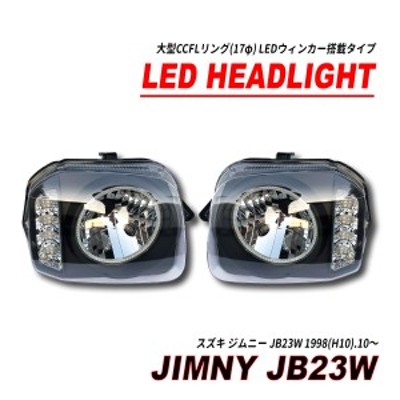 インナーブラックヘッドライトジムニーJB23ランプ イカリング LED
