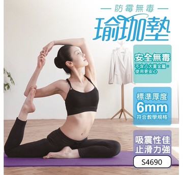 成功 S4690 防霉無毒瑜珈墊 (附收納袋)【APP滿額下單10%點數(單一帳號最高5000點)】1/31止