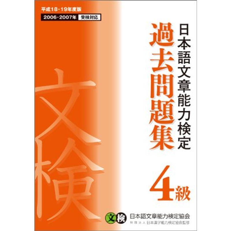 日本語文章能力検定 4級 過去問題集〈平成18・19年度版〉