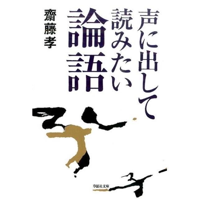 声に出して読みたい論語 齋藤孝