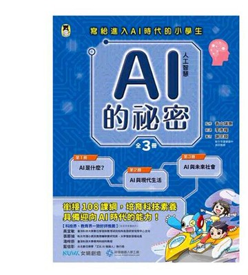 [COSCO代購6] W129733 AI人工智慧的祕密（全套3冊）