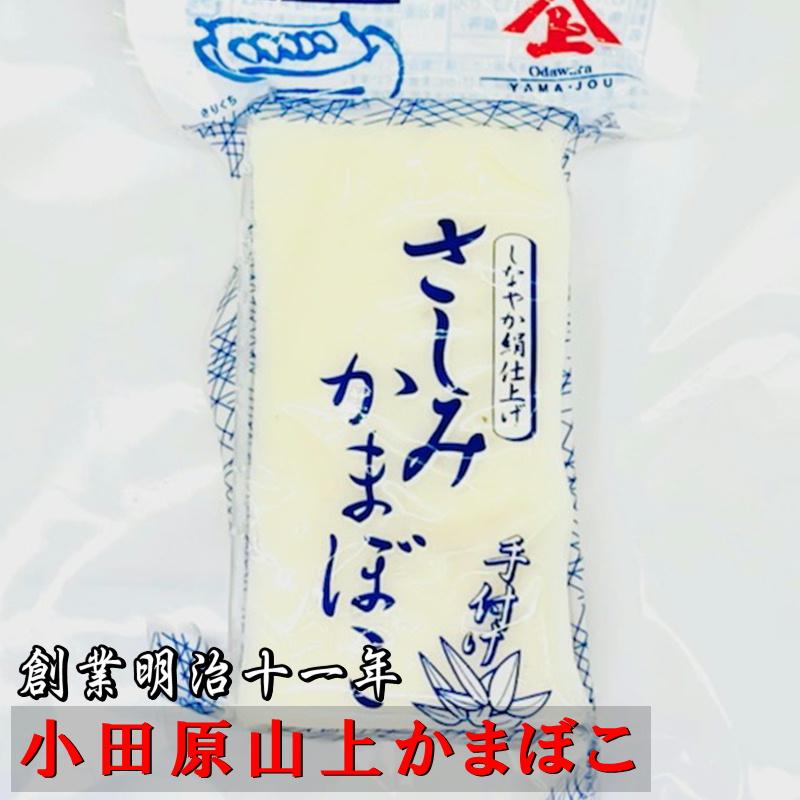 さしみかまぼこ 3本 小田原蒲鉾水々しく滑らかな口当たりに仕上げた手造り刺身蒲鉾さしみかまぼこです