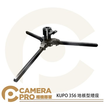 KUPO 356 地板型燈座 底燈 28mm母座附16mm轉接套筒 高13cm 載重10kg 公司貨 ◎相機專家◎