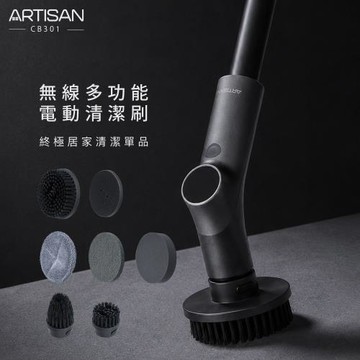 ARTISAN 無線多功能電動清潔刷 CB301