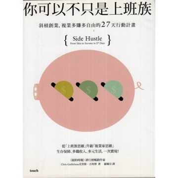 【華欣台大】《二手書│你可以不只是上班族》9789862138748～大塊～克里斯．古利博
