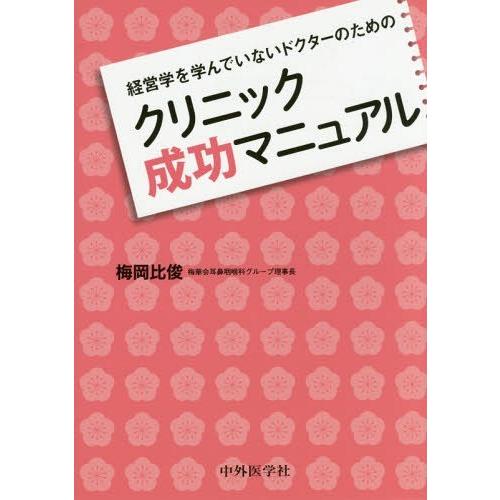 経営学を学んでいないドクターのためのクリニック成功マニュアル 梅岡比俊