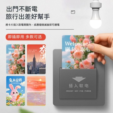 台灣現貨❗❗接急單❗❗飯店不斷電卡 95%可用 即插即用 萬能取電卡 飯店取電卡 飯店卡 酒店卡 旅館卡 插電卡 房卡
