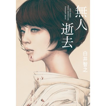 無人逝去_Readmoo讀墨電子書