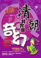 Q版FB歷史：清朝其實很奇幻[二手書_良好]
