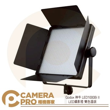 Godox 神牛 LED1000Bi II 雙色溫版 攝影燈 色溫精準 光效柔和 棚燈 補光 開年公司貨 ◎相機專家◎
