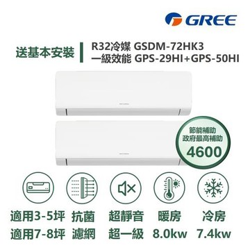【家電速配 GREE 格力】超1級系列 5坪+8坪 一對二 一級變頻冷暖分離式冷氣GSDM-72HK3/GPS-29HI+GPS-50HI