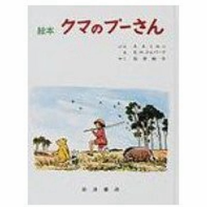 絵本クマのプーさん 大型絵本 アラン アレクサンダー ミルン 絵本 通販 Lineポイント最大0 5 Get Lineショッピング