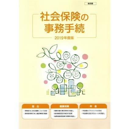 社会保険の事務手続　総合版(２０１９年度版)／社会保険研究所