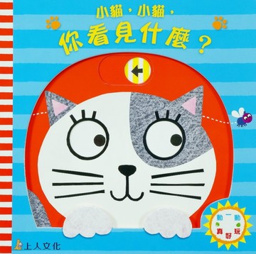小貓，小貓，你看見什麼？[二手書_良好]