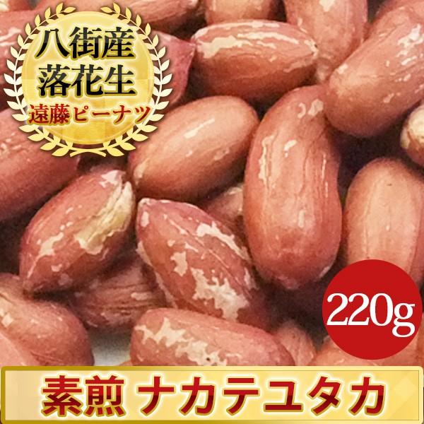 2023年度産 新豆 素煎（ナカテユタカ）220g 千葉県八街産落花生