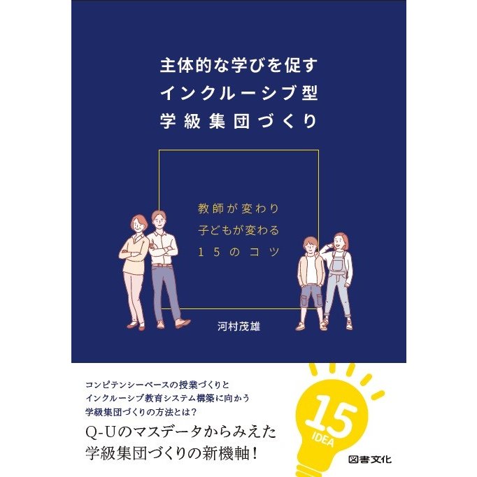 主体的な学びを促すインクルーシブ型学級集団づくり 教師が変わり子どもが変わる15のコツ