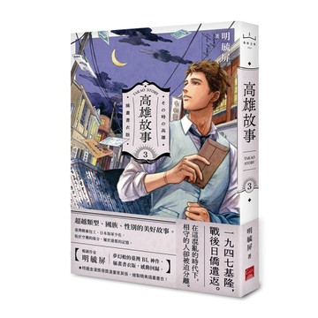 高雄故事【插畫書衣版】（3）[二手書_近全新]