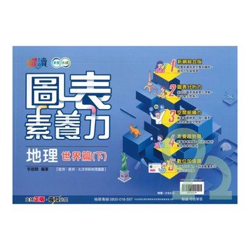 翰林國中圖表素養力地理(世界篇下)
