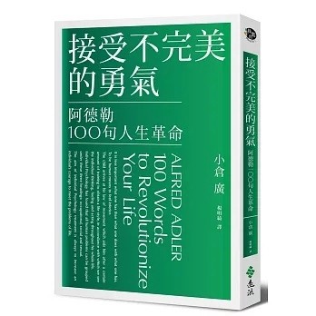 接受不完美的勇氣：阿德勒100句人生革命（獨家燙金珍藏版）[二手書_良好]