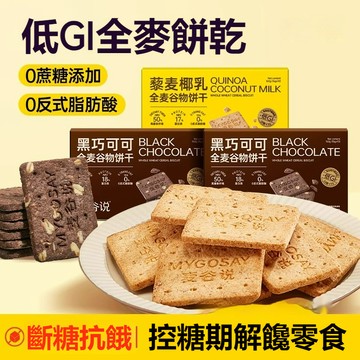 【優選零食】全麥穀物餅乾 粗糧低gi高纖 低脂低卡無糖精餅乾 解饞代餐小零食 健身飽腹零食 控糖抗餓0反式脂肪酸控糖