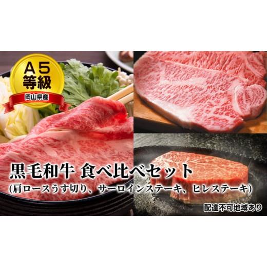 ふるさと納税 岡山県 瀬戸内市 A5等級 黒毛 和牛 食べ比べセット／ 肩ロース うす切り 約1.0kg、 サーロインステーキ 約200g×2枚、 ヒレステーキ 約200g×2枚…