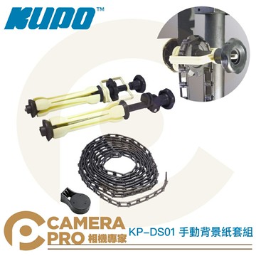 KUPO KP-DS01 手動背景紙套組 背景紙卷軸套件 捲軸器 卷軸器 背景布 背景組 背景架 公司貨 ◎相機專家◎