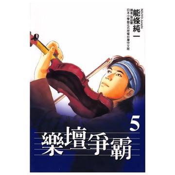 樂壇爭霸 (5)_Readmoo 讀墨電子書