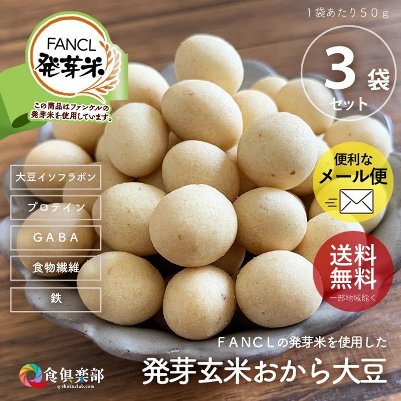 発芽玄米おから大豆 50ｇ/袋×3袋 【メール便送料無料】 FANCL発芽米使用 ファンケル 国産大豆 うす塩味 ヘルシーおやつ スナック菓子  GABA 鉄分 豆菓子 通販 LINEポイント最大0.5%GET | LINEショッピング