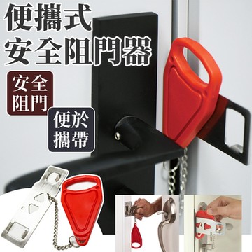 便攜式雙用安全阻門器