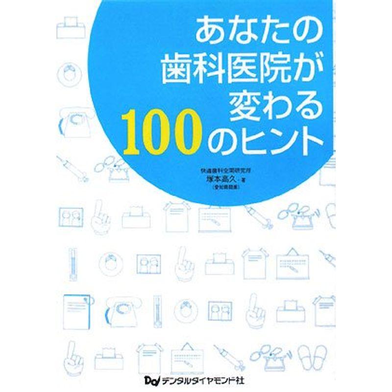 あなたの歯科医院が変わる100のヒント