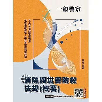 <全新>三民輔考出版【消防與災害防救法規(概要)(一般警察特考三等、四等適用)(收錄112~114年試題)(八版)(廖震)】(2025年10月)(T124X25-1)