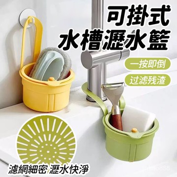 💥台灣現貨💥水槽掛籃 廚房水槽瀝水架 按壓式水槽掛籃 幹濕分離瀝水籃 過濾收納 水槽防堵過濾掛籃 瀝水籃 0701