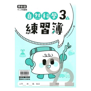康軒國小練習簿自然3上