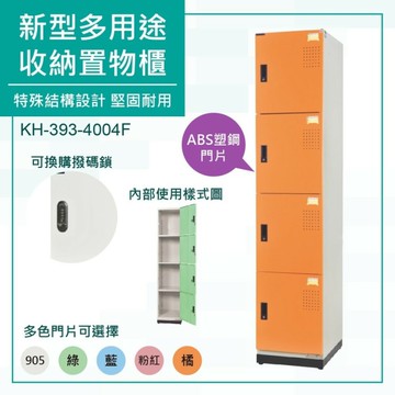 大富 塑鋼置物櫃 可上鎖 新型多用途收納置物櫃 鞋櫃 衣物櫃 保管櫃 組合櫃 檔案櫃 KH-393-4004F