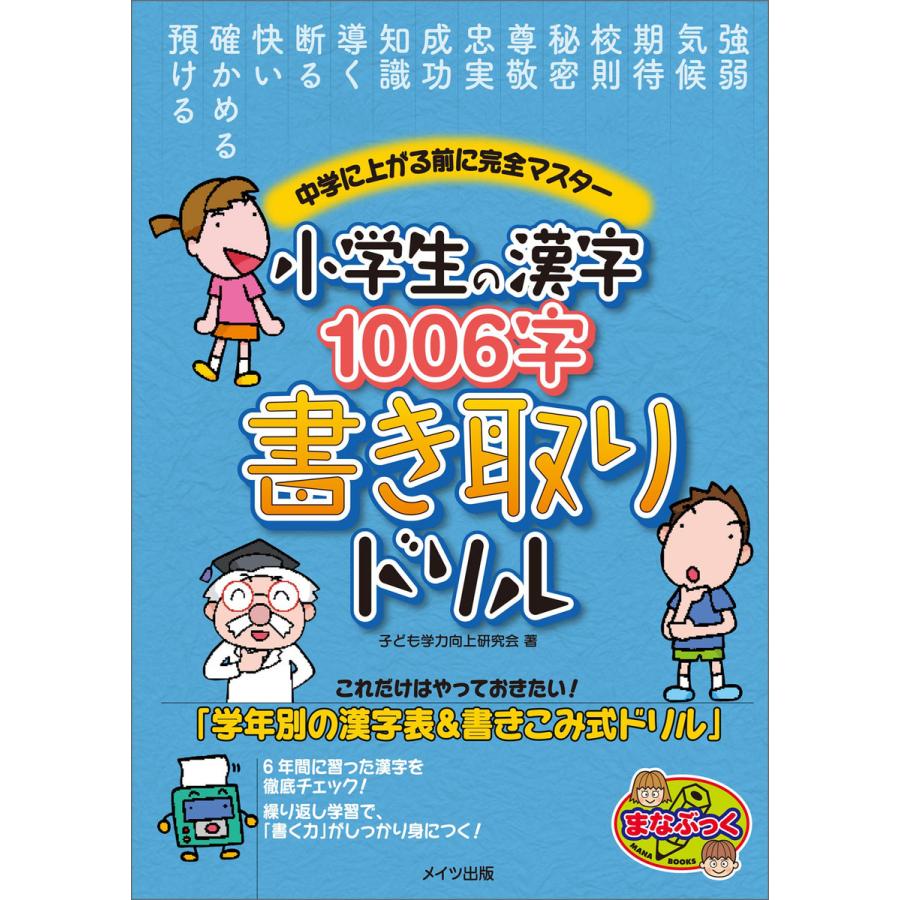 小学生の漢字1006字 書き取りドリル 中学に上がる前に完全マスター 電子書籍版   子ども学力向上研究会