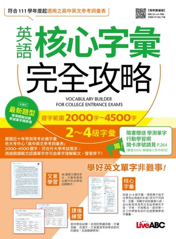 【電子書】英語核心字彙完全攻略：選字範圍2000字-4500字(增修擴編版)