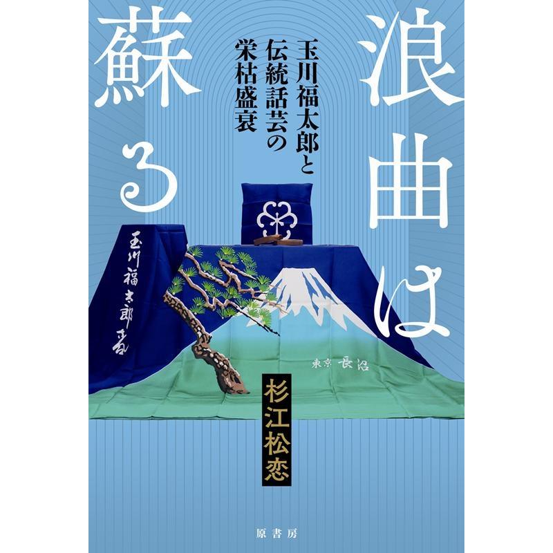 浪曲は蘇る 玉川福太郎と伝統話芸の栄枯盛衰