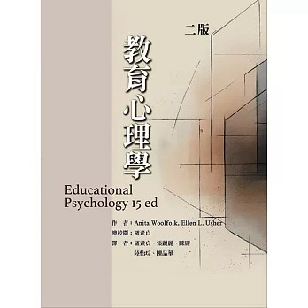 <麗文校園購>教育心理學 二版 Anita Woolfolk,Ellen L. Usher-作 9789864472475