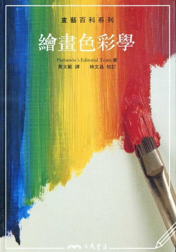 繪畫色彩學－畫藝百科系列[二手書_良好]