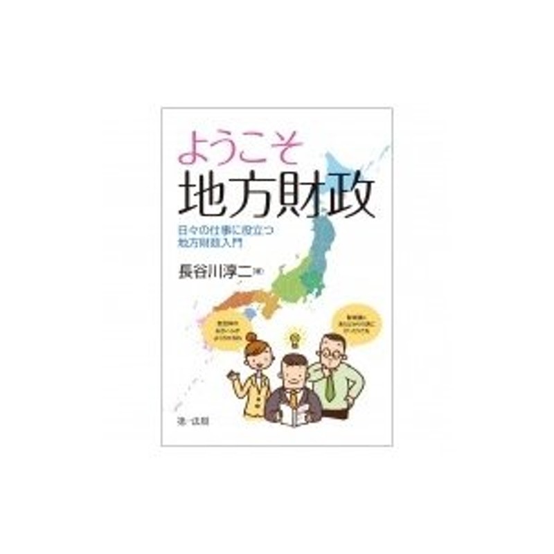 日々の仕事に役立つ地方財政入門　〔本〕　LINEショッピング　ようこそ地方財政　長谷川淳二